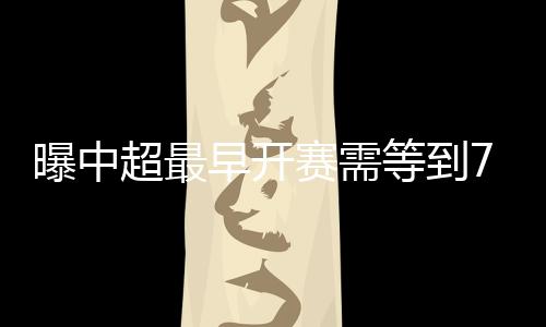中国足协还在全力努力