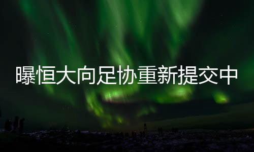 恒久最终敲定了“广州队”