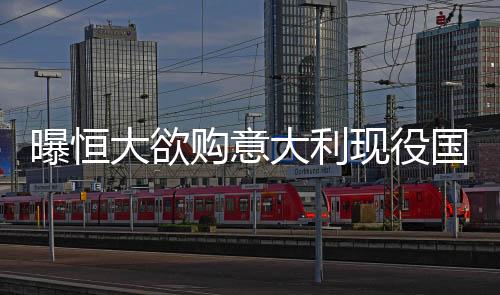 并且提供到2017年的曝恒合同