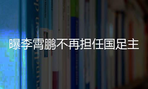 球队征战国际赛事的情况而定