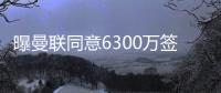 曝曼联同意6300万签姆贝莫！奥纳纳决心留队
，阿莫林买不起大马丁