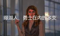 曝湖人
、勇士在内的多支球队有意布罗格登