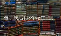 曝宗庆后有3个私生子，最小才8岁都是美国国籍，知情人发声	！