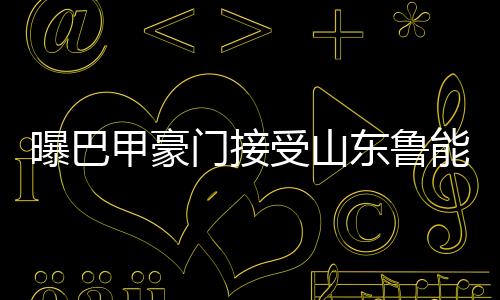 由巴西名帅库卡领衔