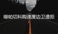 曝帕切科购速度边卫遭拒 高层	：别推卸给客观原因