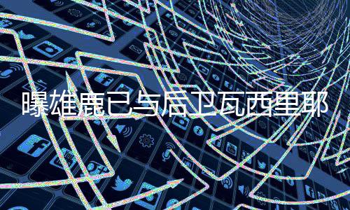 瓦西北京时间7月7日