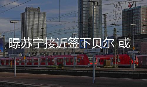曝苏西班牙媒体报道