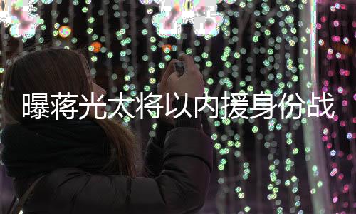 因此在他第二次入选大名单中