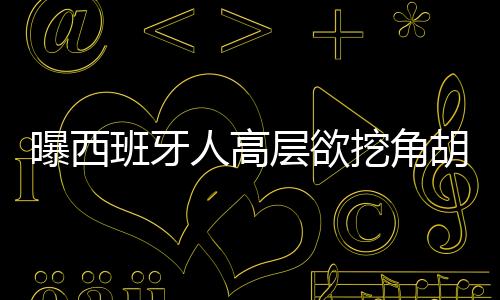 曝西尽管还有其他选择