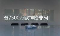 曝7500万欧神锋非阿森纳不去�，主动和老东家摊牌
：降薪也要离队