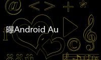 曝Android Auto车联系统告别Google助理，转投Gemini 怀抱