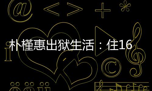 但并未退出政治舞台