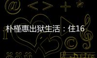 朴槿惠出狱生活：住1676平别墅
，与小10岁律师为伴，如今生活安逸