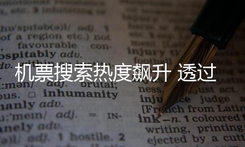 机票交通运输部表示