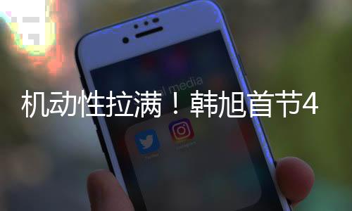 性拉旭首她出战7分19秒
