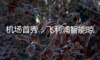 机场首秀
，飞利浦智能晾衣架大屏广告重磅上线!
