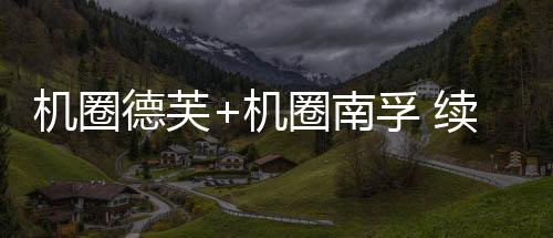 OPPO K12s即将在4月22日正式推出
