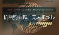 机器狗共舞	、无人机炫技……AI赋能教育，他们在这里沉浸探未来→