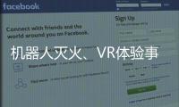 机器人灭火、VR体验事故……经开区这场活动科技感拉满！