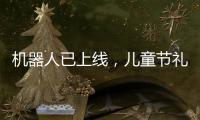机器人已上线，儿童节礼物就是它�
？