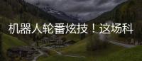 机器人轮番炫技
！这场科普展在珠海举行→