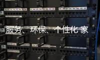 服务
、环保
�、个性化 家具企业基业长青关键
