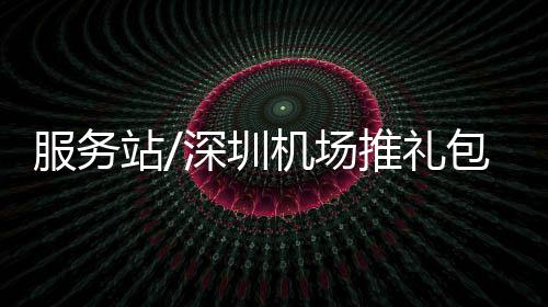 记者从深圳机场获悉