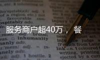 服务商户超40万	， 餐饮SaaS巨头“哗啦啦”为何难提现？