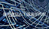 服务更贴心	！珠海年内拟新建5个农村寄递物流标准化站点