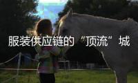 服装供应链的“顶流”城市
，专产超级独角兽