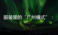 服装里的“广州模式”：供应链的数字赋能和产业集群的空间扩散