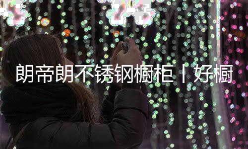 若是柜安装到自家厨房里