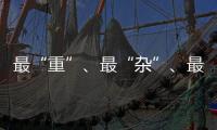 最“重”	、最“杂”、最“软”……生态环境法典的各编之最