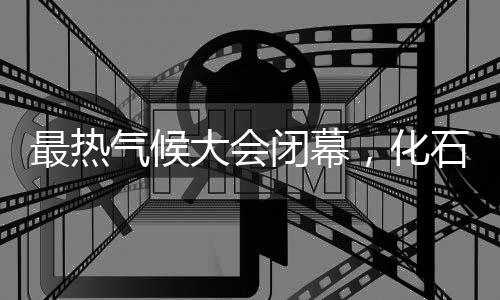 最热终结之路2023年12月13日
