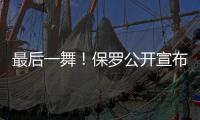 最后一舞！保罗公开宣布�：打完就退役！最后一季能圆梦吗	？