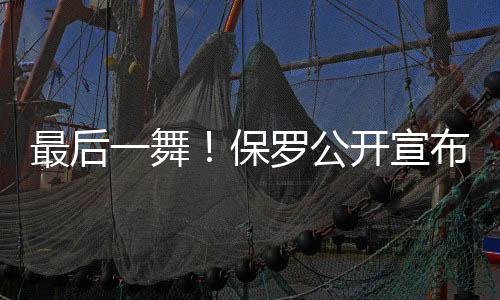 证明自己仍能胜任先发