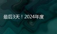 最后3天！2024年度经营主体年报填报