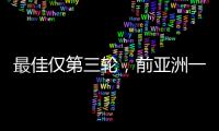 最佳仅第三轮，前亚洲一姐第五座大满贯在哪？