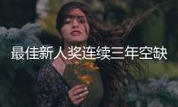 最佳新人奖连续三年空缺，常昊直言中国围棋后备力量不足