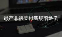 最严非银支付新规落地倒计时�，过半机构未达新标准