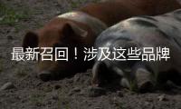 最新召回！涉及这些品牌车辆