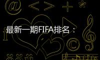 最新一期FIFA排名
：阿根廷仍第一，意大利跌出前十