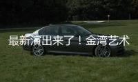 最新演出来了
�！金湾艺术中心发布年度文艺饕餮攻略→