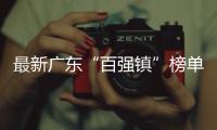 最新广东“百强镇”榜单出炉，东莞入选数量超1/4