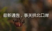 最新通告，事关拱北口岸通关	！