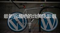 最新锐超绝的北美电影组合	，即将首访北京	！