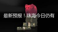 最新预报
！珠海今日仍有大雨到暴雨，请注意防御