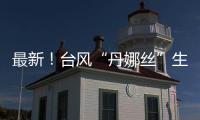 最新！台风“丹娜丝”生成