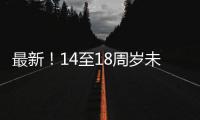 最新�！14至18周岁未成年人这些情况可行政拘留