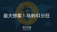 最大惨案！马刺41分狂胜76人文班观战 榜眼探花伤停湖人旧将0分